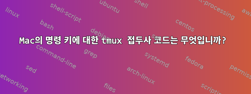 Mac의 명령 키에 대한 tmux 접두사 코드는 무엇입니까?