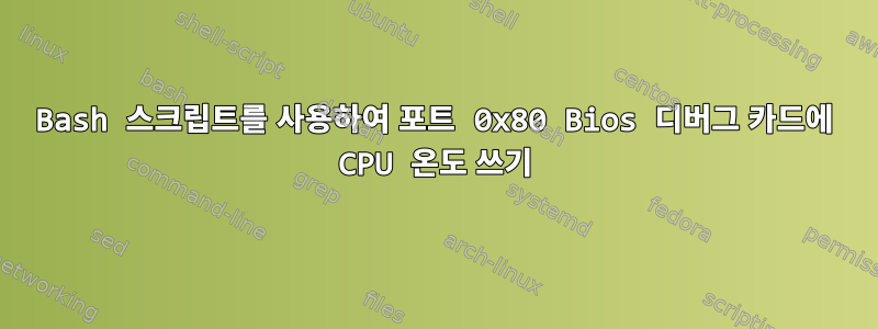 Bash 스크립트를 사용하여 포트 0x80 Bios 디버그 카드에 CPU 온도 쓰기