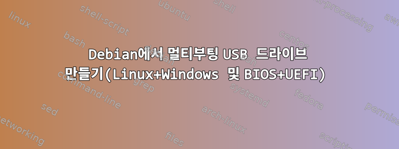 Debian에서 멀티부팅 USB 드라이브 만들기(Linux+Windows 및 BIOS+UEFI)