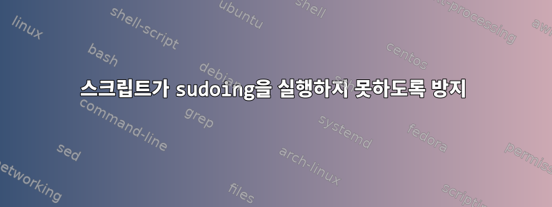 스크립트가 sudoing을 실행하지 못하도록 방지