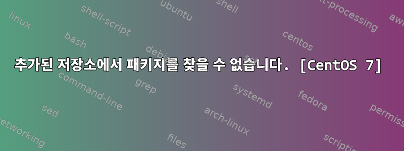 추가된 저장소에서 패키지를 찾을 수 없습니다. [CentOS 7]