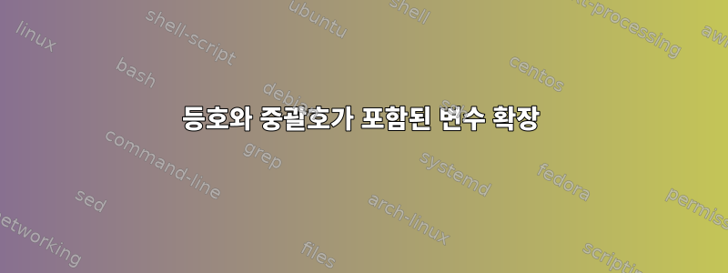 등호와 중괄호가 포함된 변수 확장