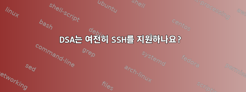 DSA는 여전히 SSH를 지원하나요?