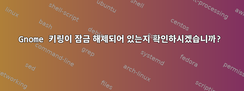 Gnome 키링이 잠금 해제되어 있는지 확인하시겠습니까?