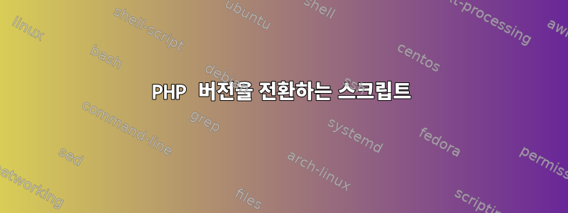 PHP 버전을 전환하는 스크립트