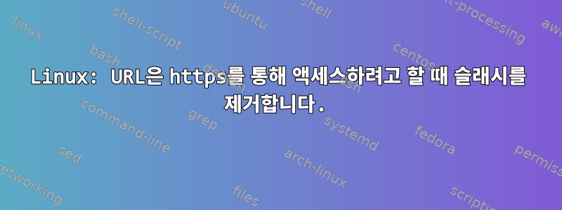 Linux: URL은 https를 통해 액세스하려고 할 때 슬래시를 제거합니다.