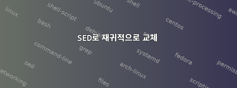 SED로 재귀적으로 교체