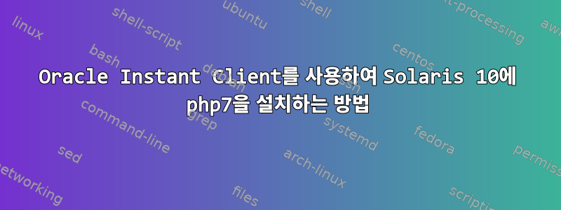 Oracle Instant Client를 사용하여 Solaris 10에 php7을 설치하는 방법