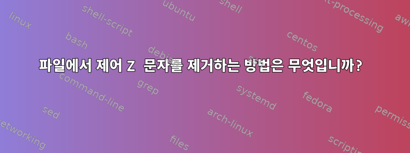 파일에서 제어 Z 문자를 제거하는 방법은 무엇입니까?