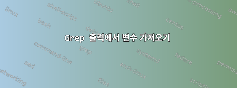 Grep 출력에서 ​​변수 가져오기