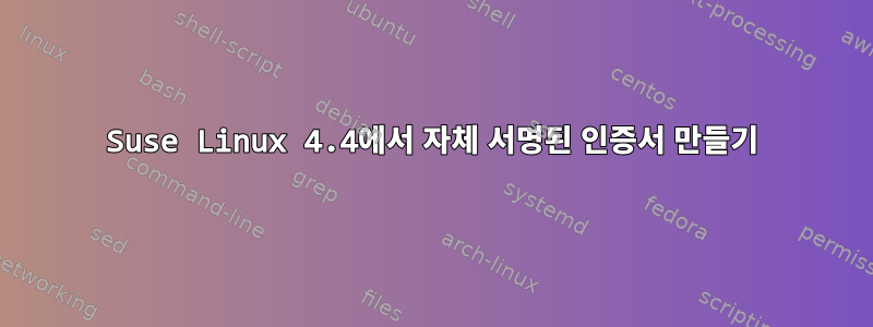 Suse Linux 4.4에서 자체 서명된 인증서 만들기