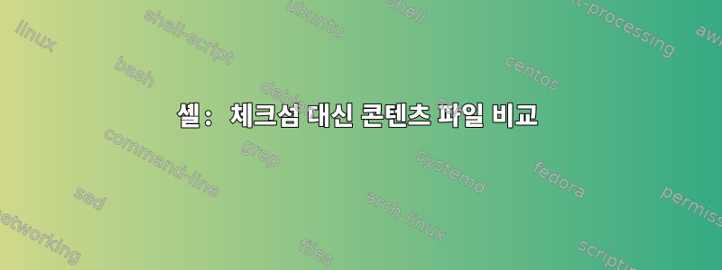 셸: 체크섬 대신 콘텐츠 파일 비교