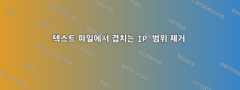 텍스트 파일에서 겹치는 IP 범위 제거