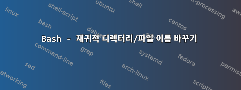 Bash - 재귀적 디렉터리/파일 이름 바꾸기