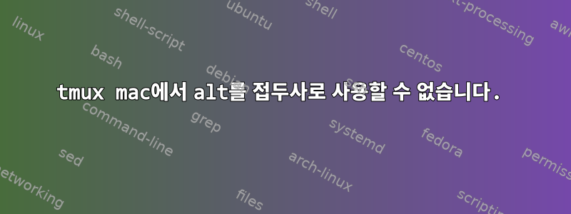 tmux mac에서 alt를 접두사로 사용할 수 없습니다.