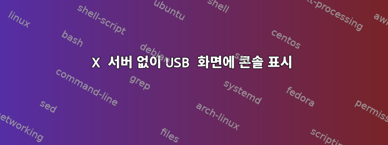 X 서버 없이 USB 화면에 콘솔 표시