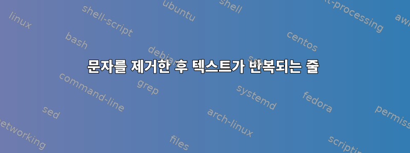 문자를 제거한 후 텍스트가 반복되는 줄