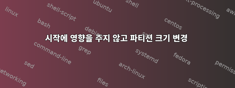 시작에 영향을 주지 않고 파티션 크기 변경