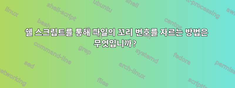 쉘 스크립트를 통해 파일의 꼬리 번호를 자르는 방법은 무엇입니까?