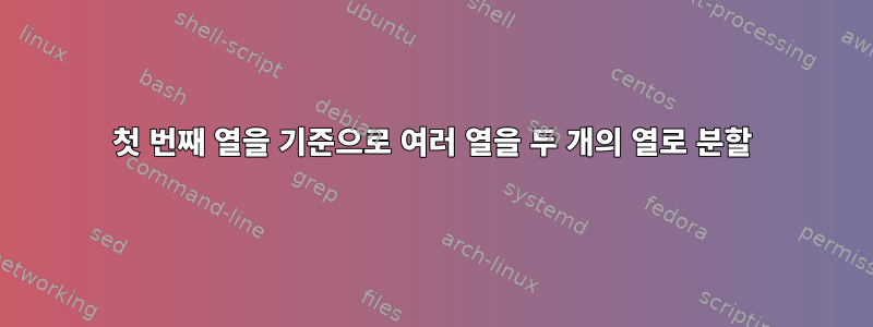 첫 번째 열을 기준으로 여러 열을 두 개의 열로 분할