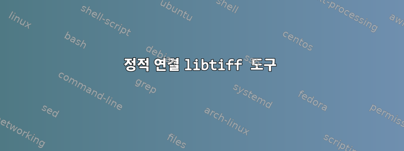 정적 연결 libtiff 도구