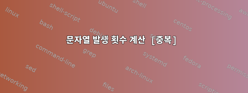 문자열 발생 횟수 계산 [중복]