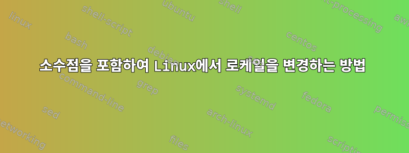 소수점을 포함하여 Linux에서 로케일을 변경하는 방법