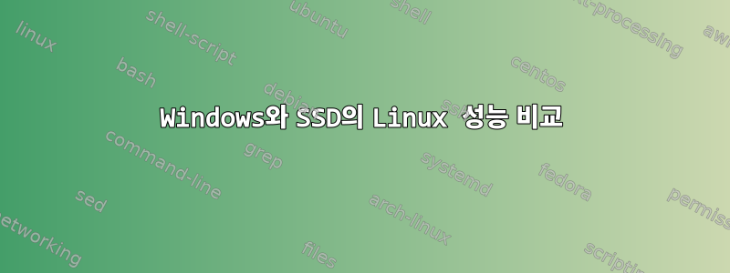 Windows와 SSD의 Linux 성능 비교