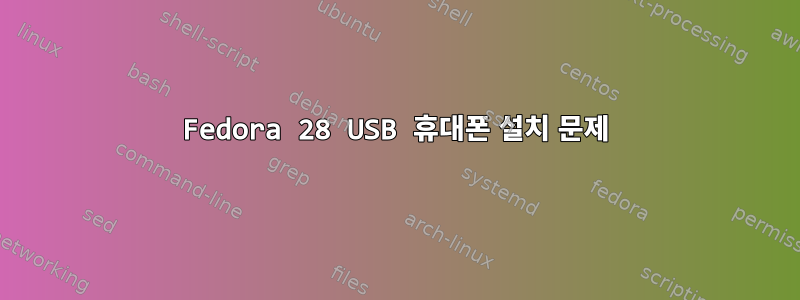 Fedora 28 USB 휴대폰 설치 문제