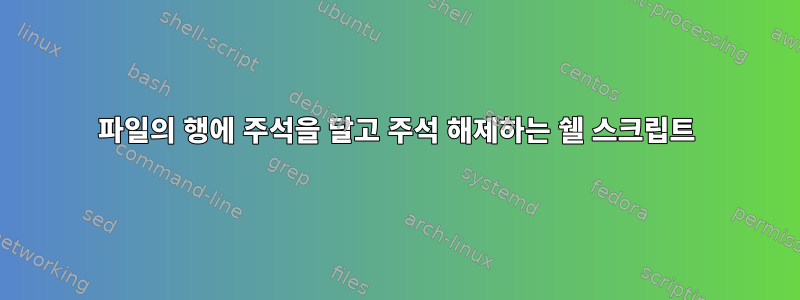 파일의 행에 주석을 달고 주석 해제하는 쉘 스크립트