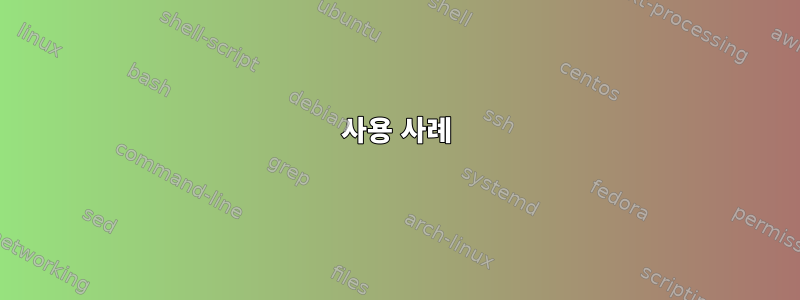 사용 사례