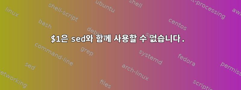 $1은 sed와 함께 사용할 수 없습니다.