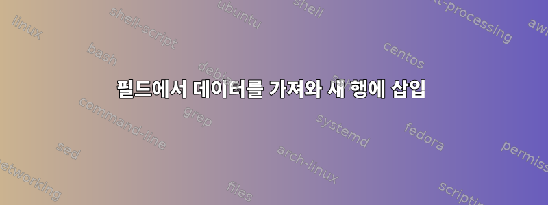 필드에서 데이터를 가져와 새 행에 삽입