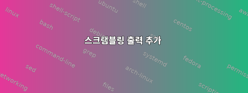 스크램블링 출력 추가