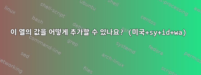 이 열의 값을 어떻게 추가할 수 있나요? (미국+sy+id+wa)