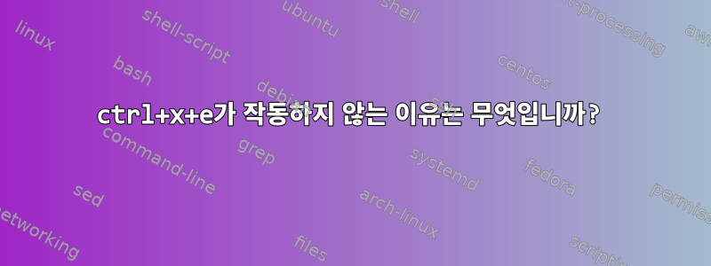 ctrl+x+e가 작동하지 않는 이유는 무엇입니까?