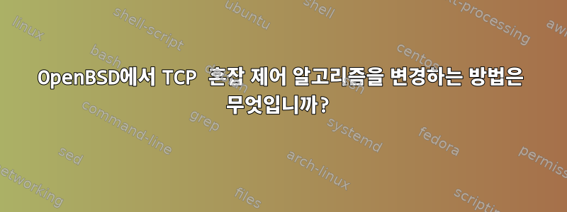 OpenBSD에서 TCP 혼잡 제어 알고리즘을 변경하는 방법은 무엇입니까?