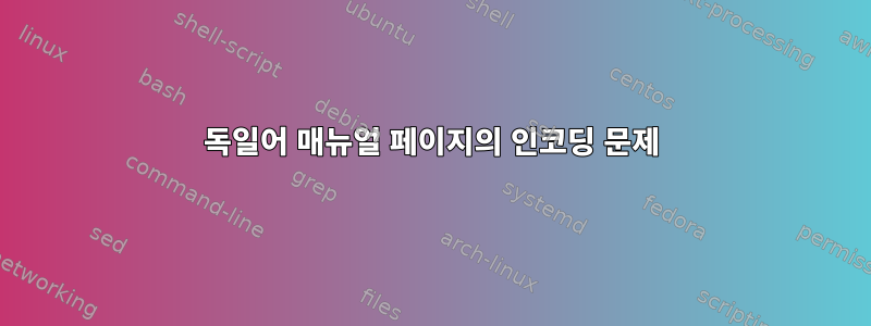 독일어 매뉴얼 페이지의 인코딩 문제