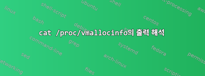 cat /proc/vmallocinfo의 출력 해석