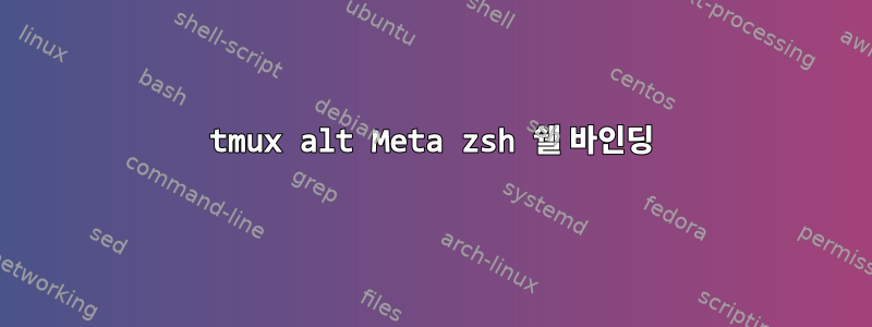 tmux alt Meta zsh 쉘 바인딩