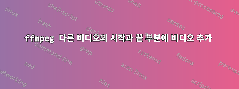 ffmpeg 다른 비디오의 시작과 끝 부분에 비디오 추가