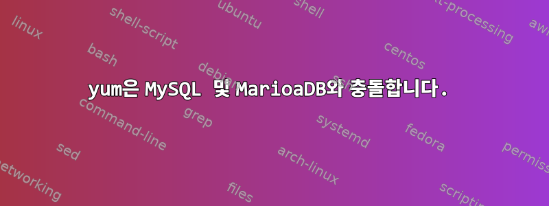 yum은 MySQL 및 MarioaDB와 충돌합니다.