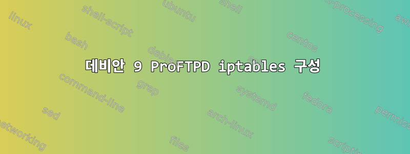 데비안 9 ProFTPD iptables 구성