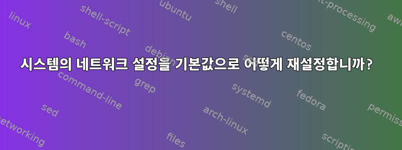 시스템의 네트워크 설정을 기본값으로 어떻게 재설정합니까?