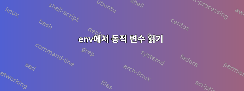 env에서 동적 변수 읽기