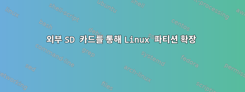 외부 SD 카드를 통해 Linux 파티션 확장