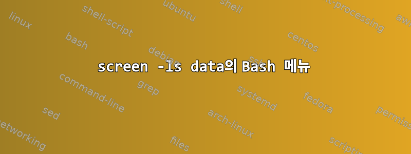 screen -ls data의 Bash 메뉴