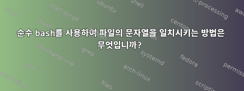 순수 bash를 사용하여 파일의 문자열을 일치시키는 방법은 무엇입니까?