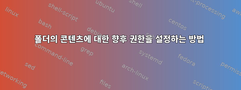 폴더의 콘텐츠에 대한 향후 권한을 설정하는 방법