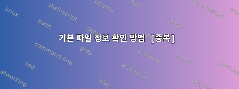 기본 파일 정보 확인 방법 [중복]